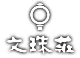 文珠荘グループロゴ